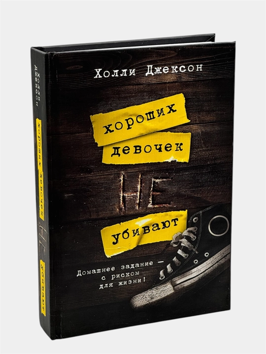 Комплект книг Холли Джексон «Хороших девочек не убивают» (полная серия, 4 книги)
