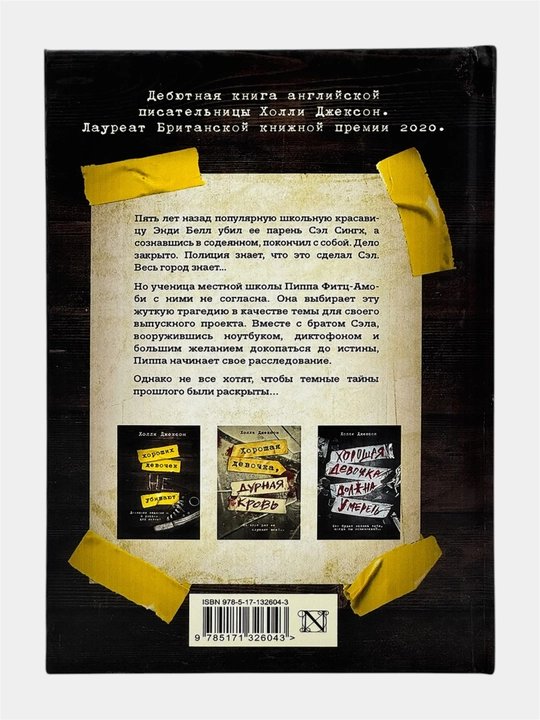 Комплект книг Холли Джексон «Хороших девочек не убивают» (полная серия, 4 книги)