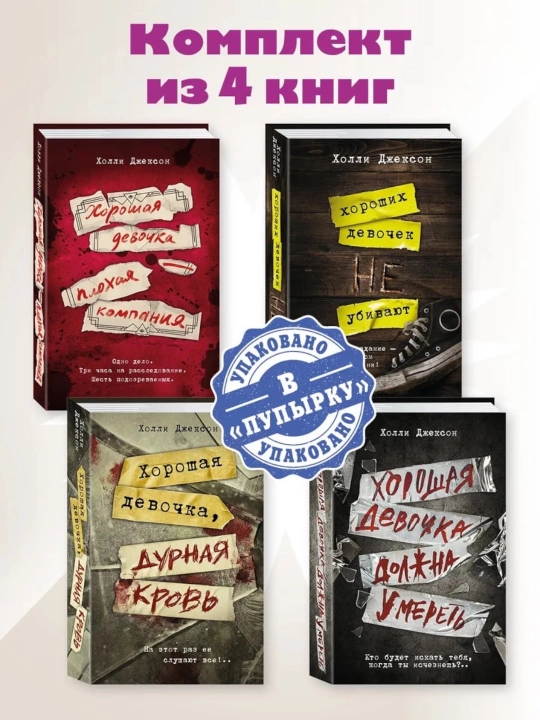 Комплект книг Холли Джексон «Хороших девочек не убивают» (полная серия, 4 книги) - 