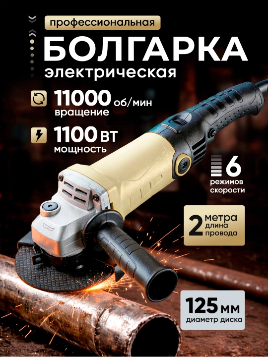 Болгарка, 125 мм, 1100 Вт , профессиональная углошлифовальная машина, для металла и бетона - 