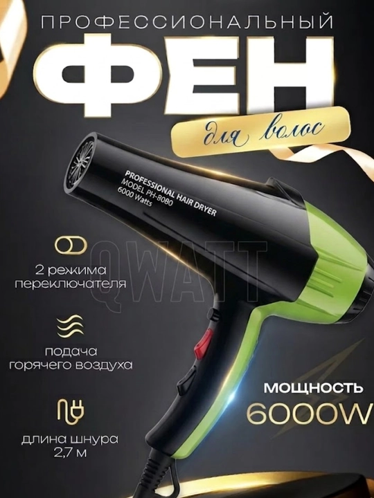 Профессиональный фен для волос – PH-8080 Green Model (6000 Вт)