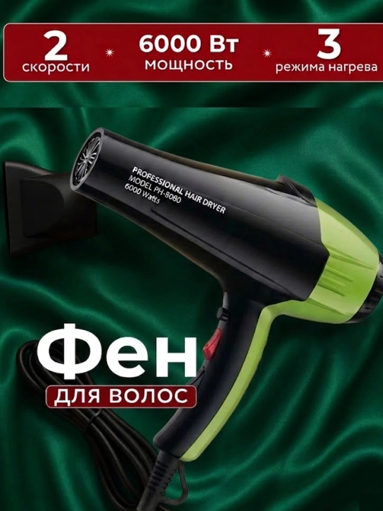 Профессиональный фен для волос – PH-8080 Green Model (6000 Вт)