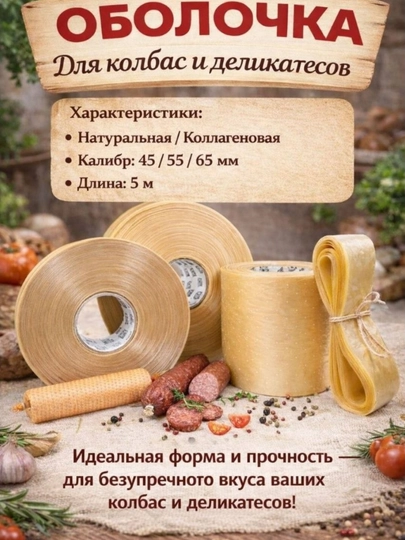 Коллагеновая оболочка для колбас