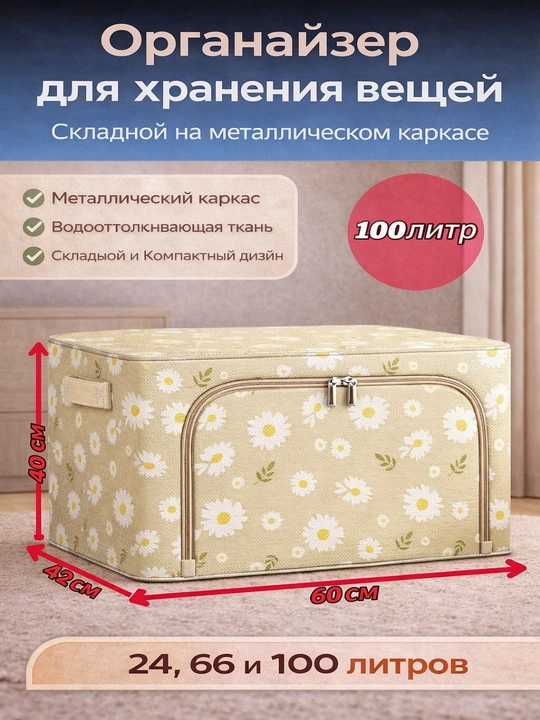 Коробка органайзер, для хранения вещей и одежды, 24, 66, 100 л