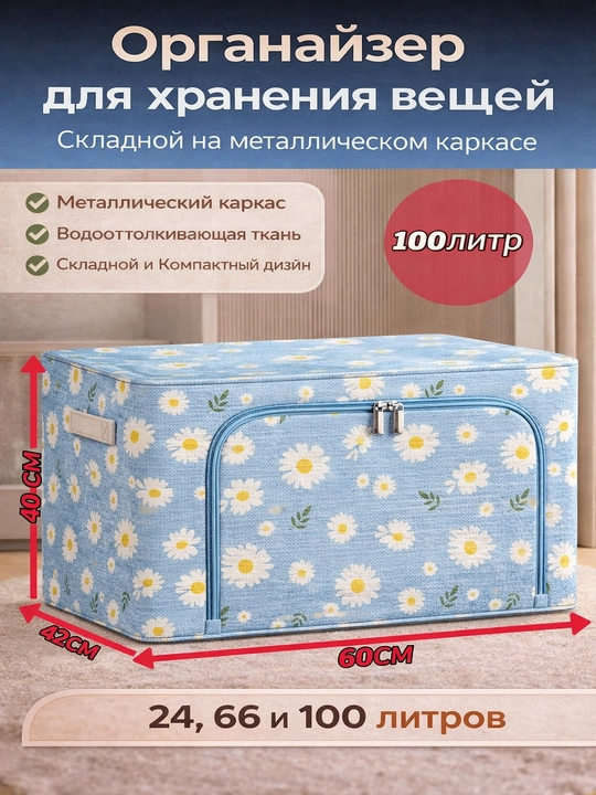 Коробка органайзер, для хранения вещей и одежды, 24, 66, 100 л