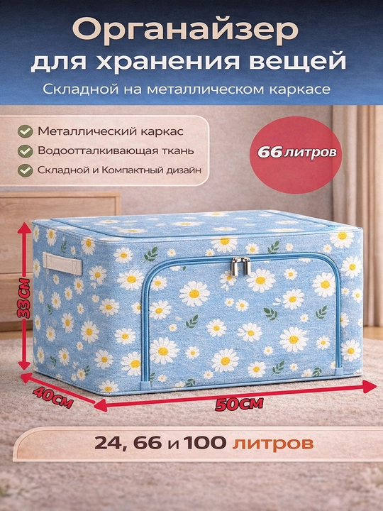 Коробка органайзер, для хранения вещей и одежды, 24, 66, 100 л