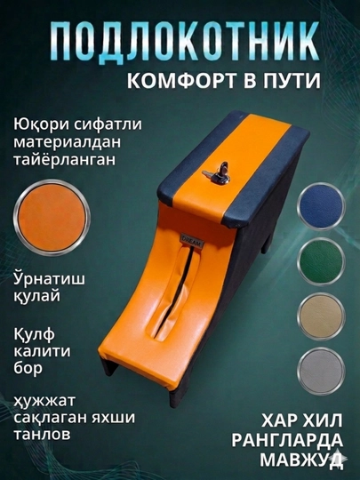 Автомобильный подлокотник с органайзером и замком – универсальный — VALEO01-UNVERSALBAR-МАНГО