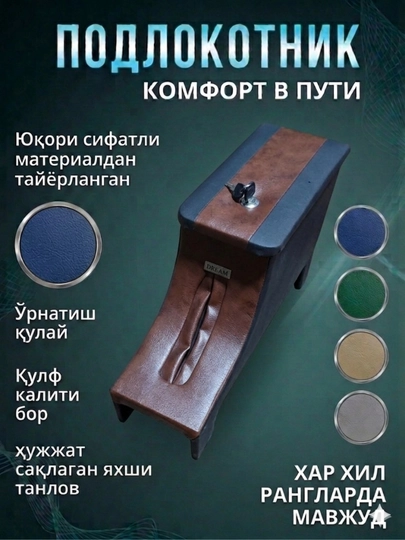 Автомобильный подлокотник с органайзером и замком – универсальный — VALEO01-UNVERSALBAR-ШОКОЛ