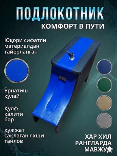 Автомобильный подлокотник с органайзером и замком – универсальный — VALEO01-UNVERSALBAR-СИНИЙ