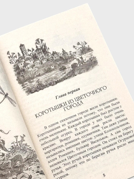 Pricliucheniia Neznai`ki i ego druzei` Nicolai` Nosov