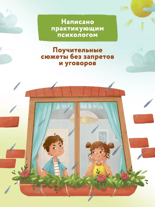 Терапевтические сказки: развитие эмоционального интеллекта, Книга-помощник, 260x200 мм