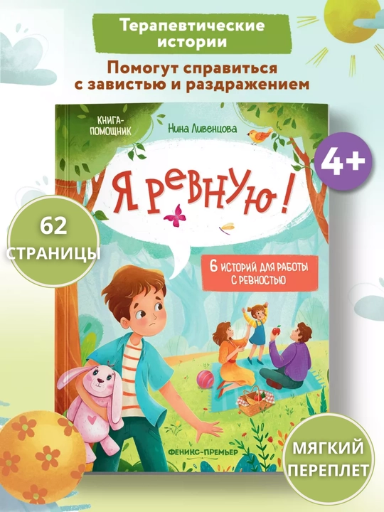 Терапевтические сказки: развитие эмоционального интеллекта, Книга-помощник, 260x200 мм - 