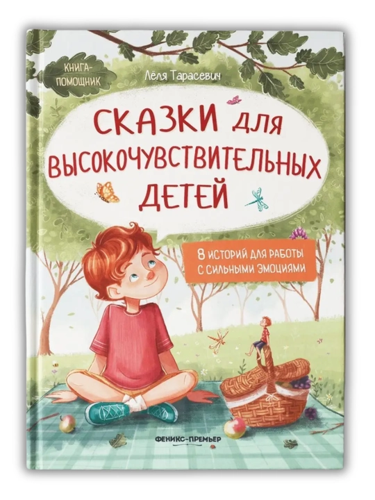 Терапевтические сказки: развитие эмоционального интеллекта, Книга-помощник, 260x200 мм
