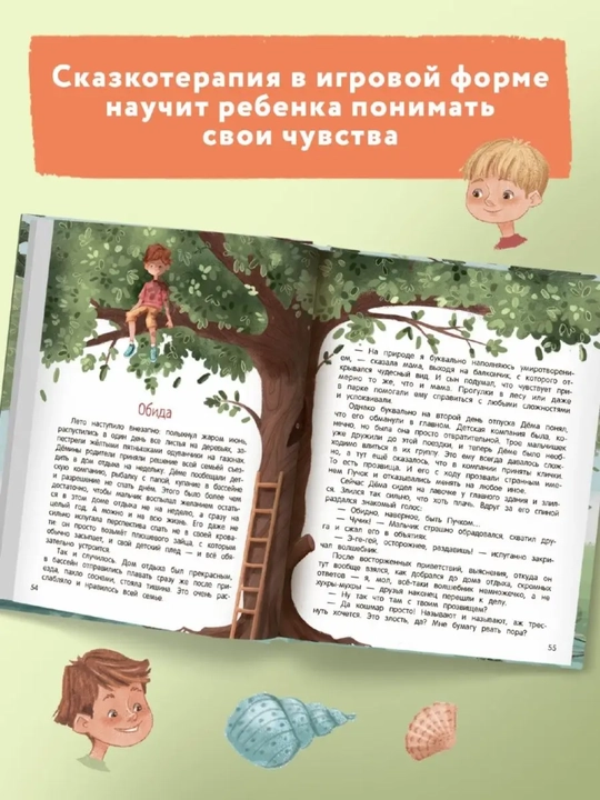 Терапевтические сказки: развитие эмоционального интеллекта, Книга-помощник, 260x200 мм