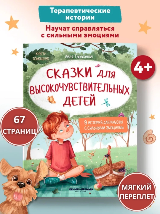 Терапевтические сказки: развитие эмоционального интеллекта, Книга-помощник, 260x200 мм - 