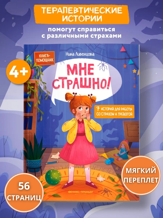 Терапевтические сказки: развитие эмоционального интеллекта, Книга-помощник, 260x200 мм - 