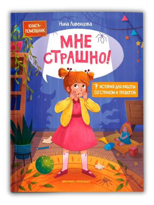 Терапевтические сказки: развитие эмоционального интеллекта, Книга-помощник, 260x200 мм