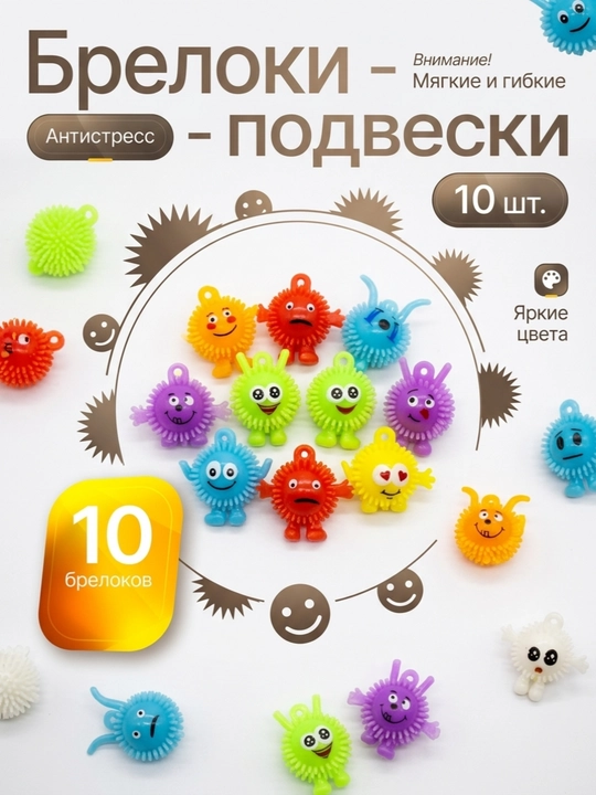 Антистресс игрушка смайл пушистик 10 шт - 