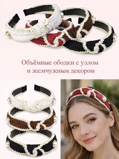 Элегантные ободки с узлом и жемчужным декором стильный женский аксессуар