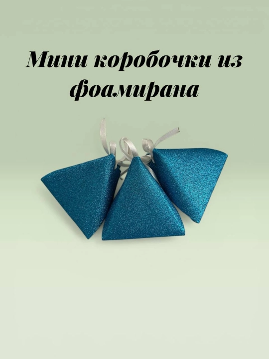 Kichik foamiran quti - 