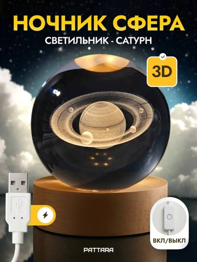 Хрустальный шар-ночник 3D, антистресс, настольный стеклянный светильник, 6 см, Lunatoys — SALIYEV-NOCHNIK6SM-БЕЖМЕЛ