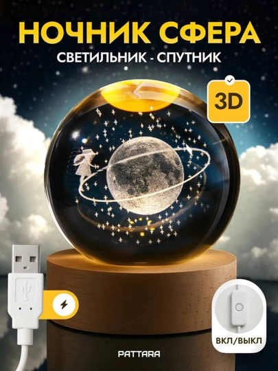 Хрустальный шар-ночник 3D, антистресс, настольный стеклянный светильник, 6 см, Lunatoys — SALIYEV-NOCHNIK6SM-ВИШН