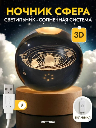 Хрустальный шар-ночник 3D, антистресс, настольный стеклянный светильник, 6 см, Lunatoys — SALIYEV-NOCHNIK6SM-АМЕТИС