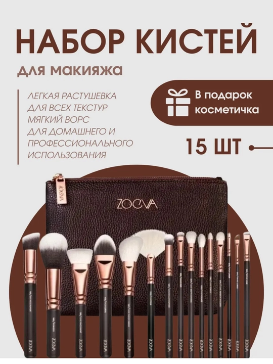 Набор кистей для макияжа 15 шт ZOOVA, профессиональные, с косметичкой - 