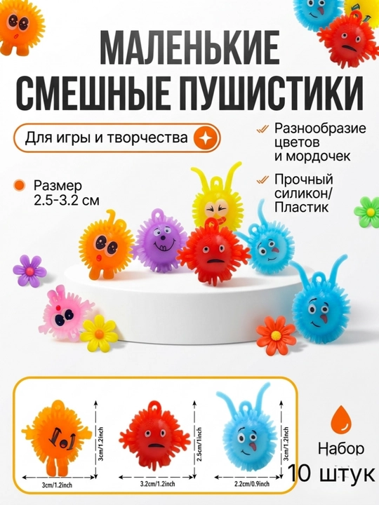 Антистресс игрушка смайл пушистик 10 шт