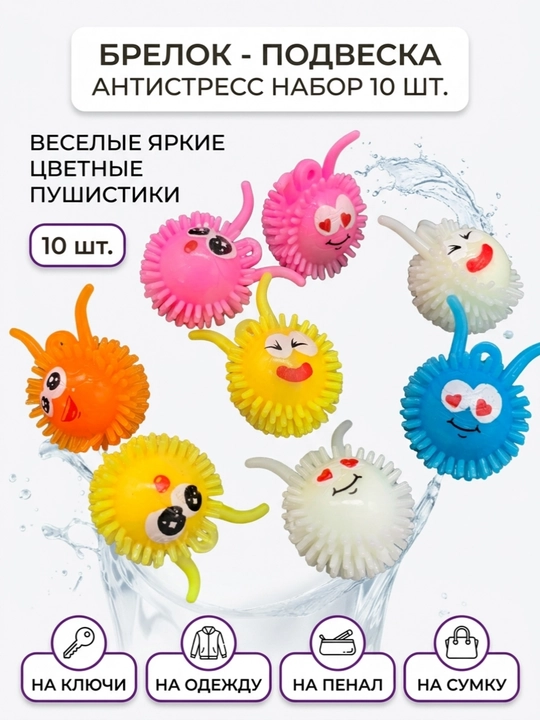 Антистресс игрушка смайл пушистик 10 шт