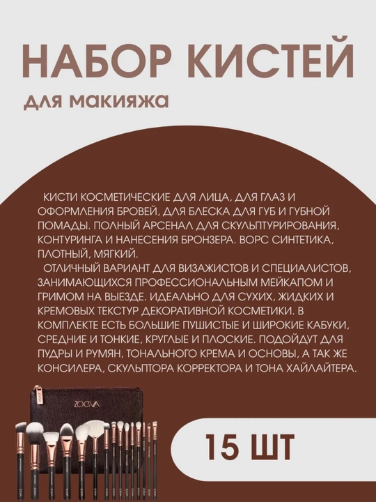Набор кистей для макияжа 15 шт ZOOVA, профессиональные, с косметичкой