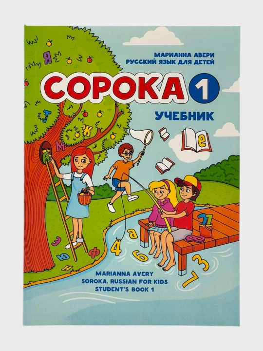 Сорока 1–2 Учебник + Рабочая тетрадь Марианна Авери
