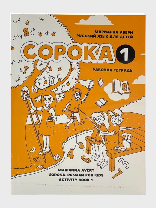 Сорока 1–2 Учебник + Рабочая тетрадь Марианна Авери