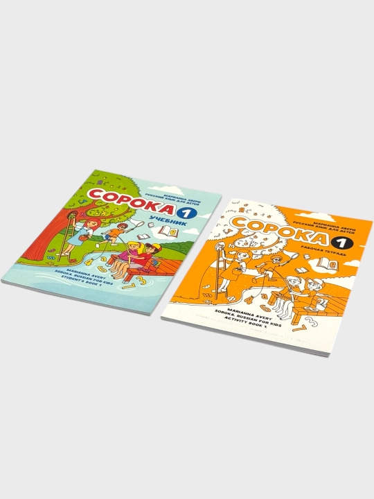 Сорока 1–2 Учебник + Рабочая тетрадь Марианна Авери