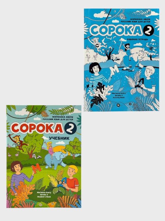 Сорока 1–2 Учебник + Рабочая тетрадь Марианна Авери - 