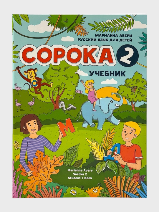 Сорока 1–2 Учебник + Рабочая тетрадь Марианна Авери