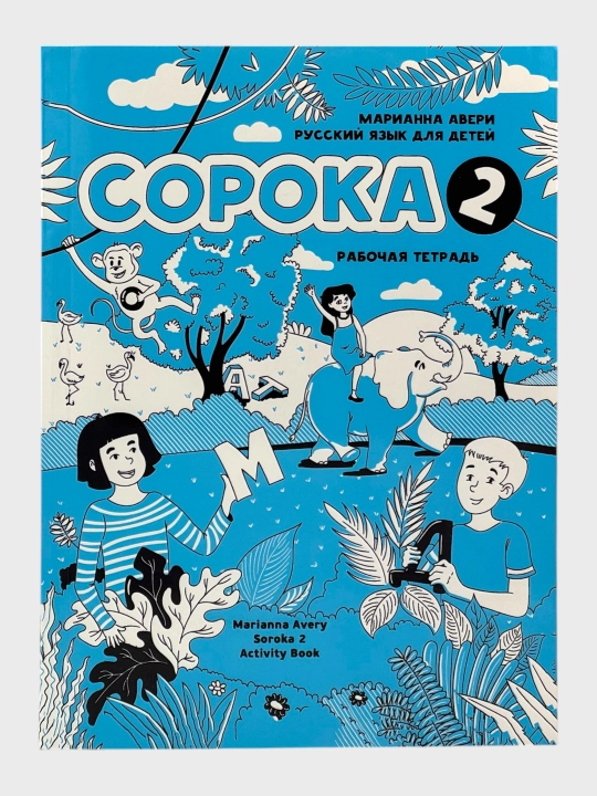 Сорока 1–2 Учебник + Рабочая тетрадь Марианна Авери