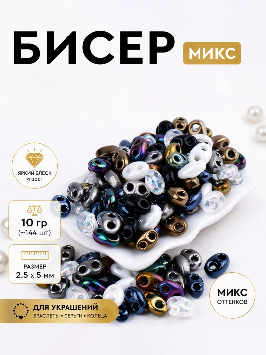 Микс бисера, бусин, пайеток для вышивания и рукоделия