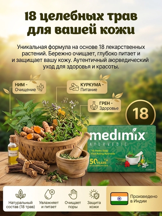Medemix c 18-ю травами - в 2 раза больше защиты натурального аюрведического мыла