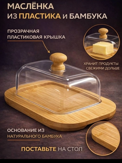 Маслёнка из пластика и бамбука с прозрачной крышкой