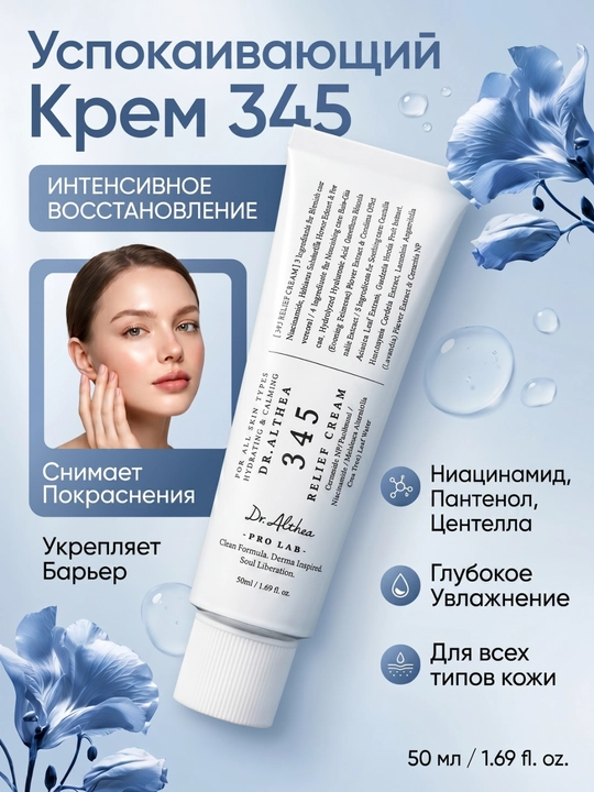 Успокаивающий и восстанавливающий крем Dr. Althea 345, 50 мл - 