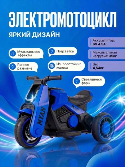 Детский электрический мотоцикл, от 1 до 7 лет, трёхколесный, с LED фарой и подсветкой