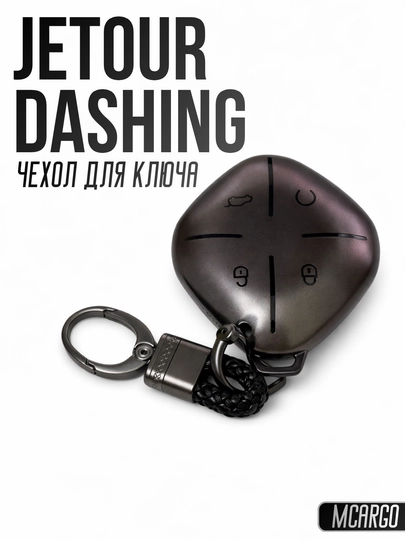 JETOUR Dashing Чехол для ключа — MCARGO-JETOURDASHING-БРОНЗ