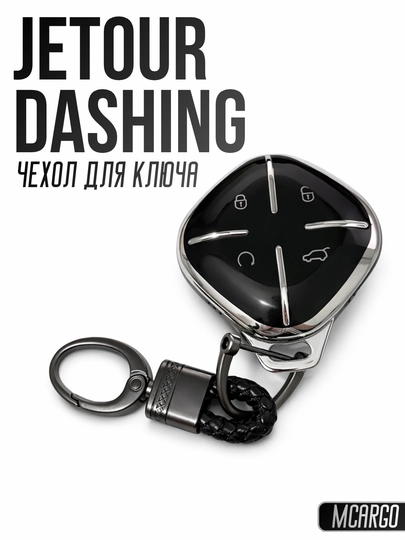 JETOUR Dashing Чехол для ключа — MCARGO-JETOURDASHING-ЧЕРНСТЕ