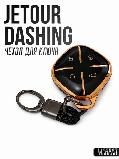 JETOUR Dashing Чехол для ключа — MCARGO-JETOURDASHING-ТРАКОТ