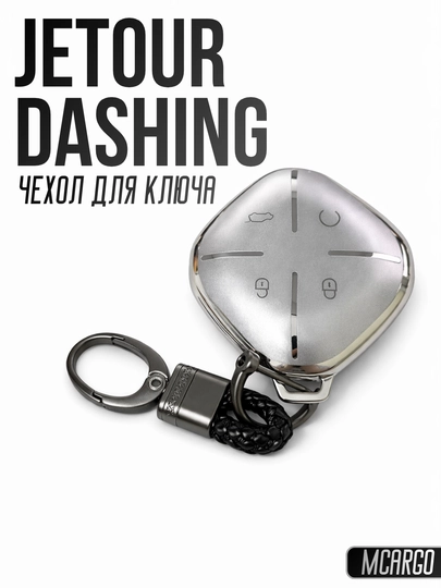 JETOUR Dashing Чехол для ключа — MCARGO-JETOURDASHING-СЕРЕБРН