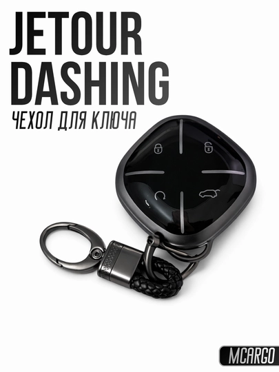 JETOUR Dashing Чехол для ключа — MCARGO-JETOURDASHING-УГОЛЬН
