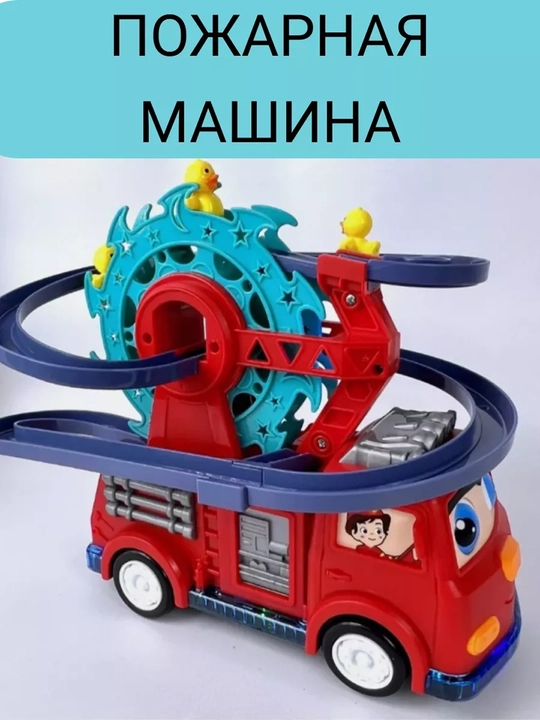 Пожарная машина с уточками