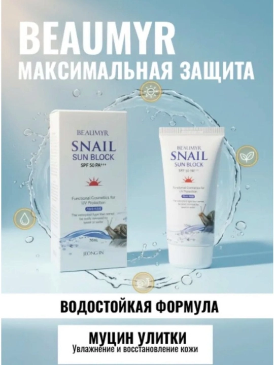 Quyoshdan himoyalovchi shilimshiq krem-gel (SNAIL SUN BLOCK)