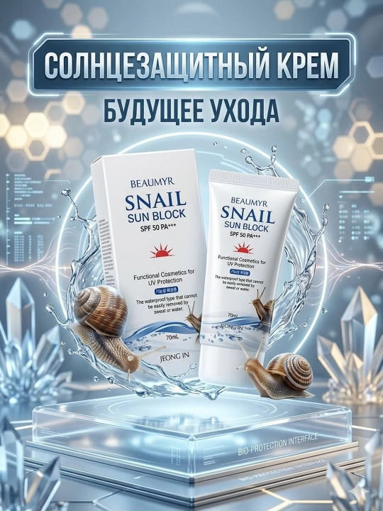 Quyoshdan himoyalovchi shilimshiq krem-gel (SNAIL SUN BLOCK)